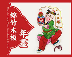綿竹木板年畫 Mianzhu New Year Woodblock Prints